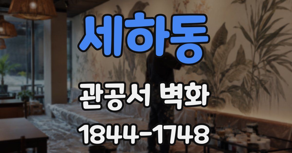 세하동 관공서 벽화