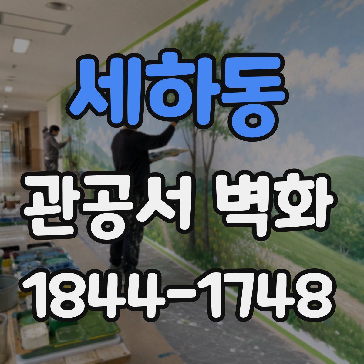 세하동 관공서 벽화