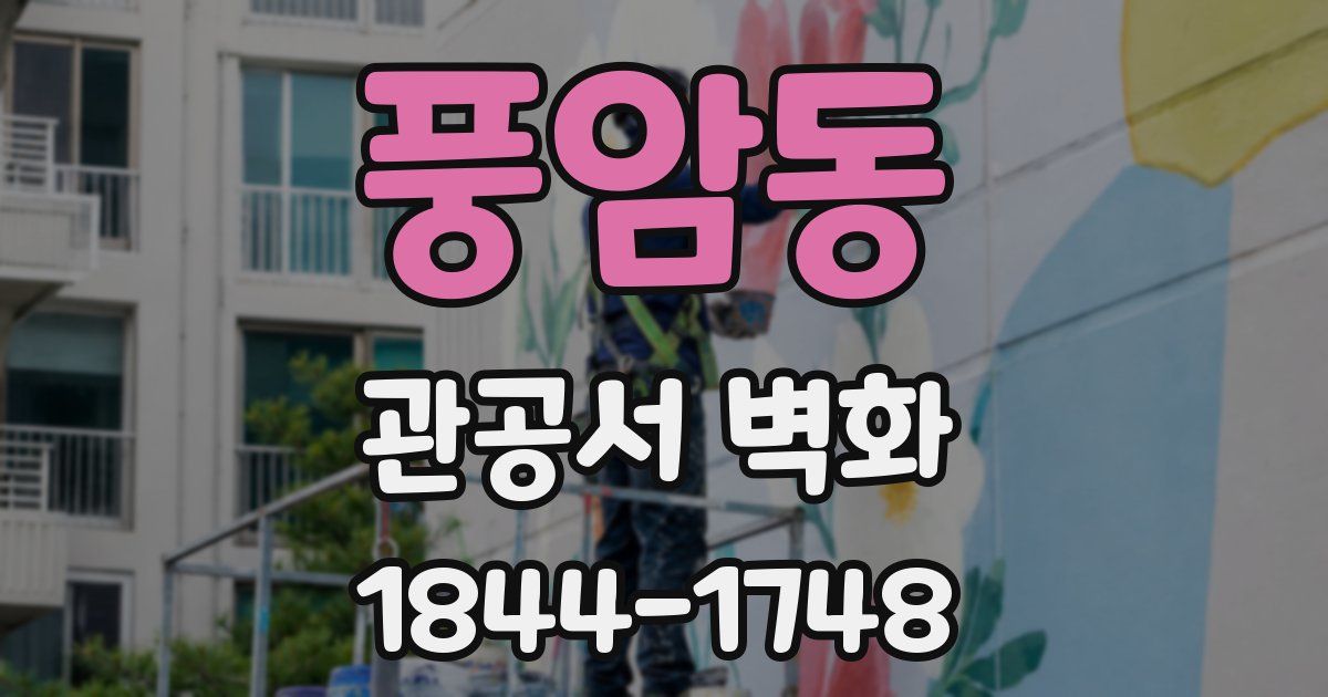 풍암동 관공서 벽화