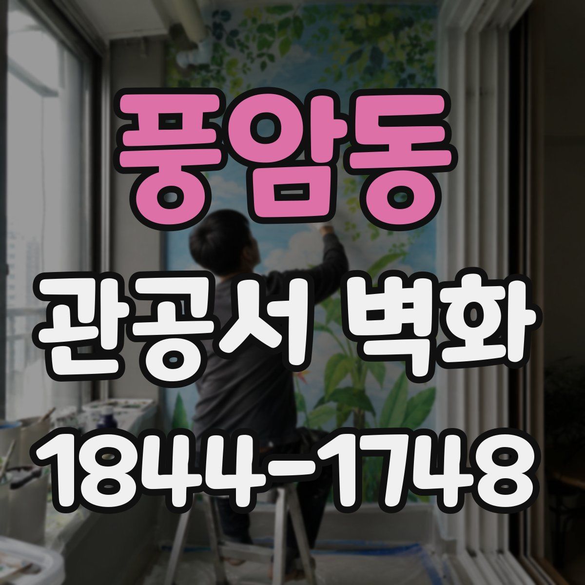 풍암동 관공서 벽화