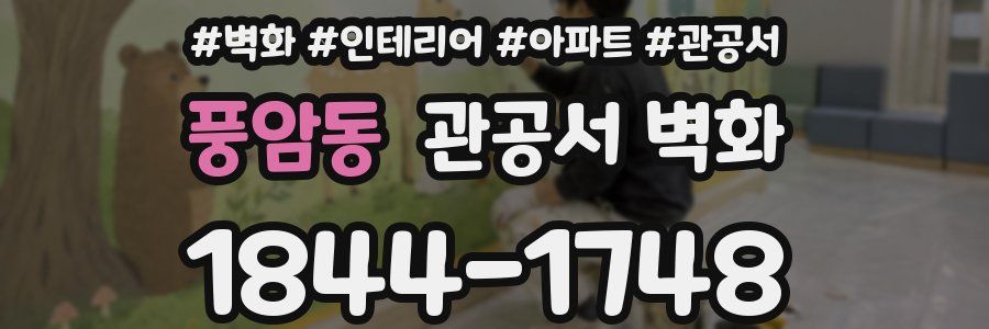 풍암동 관공서 벽화