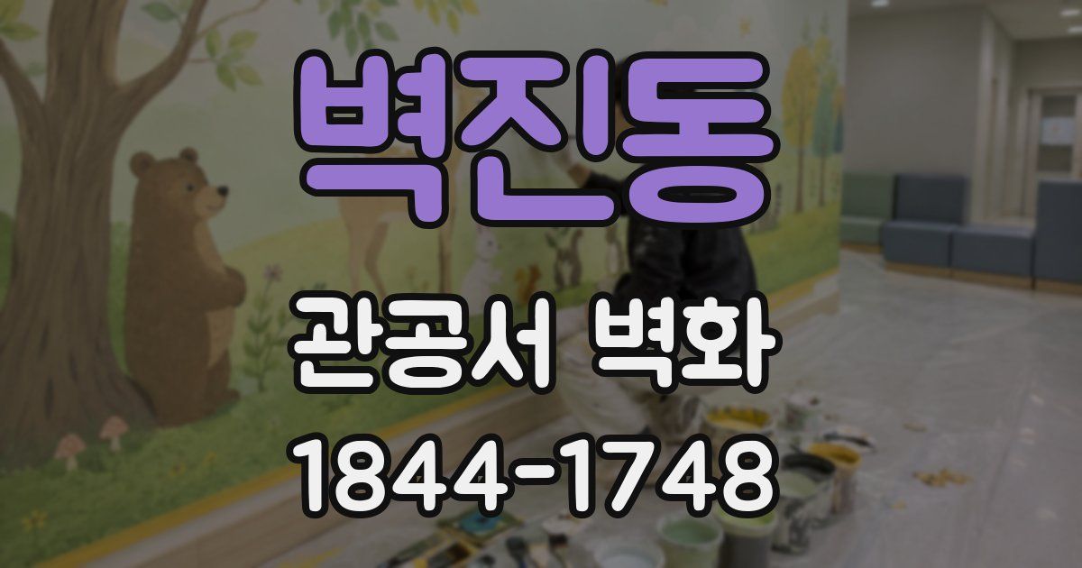 벽진동 관공서 벽화