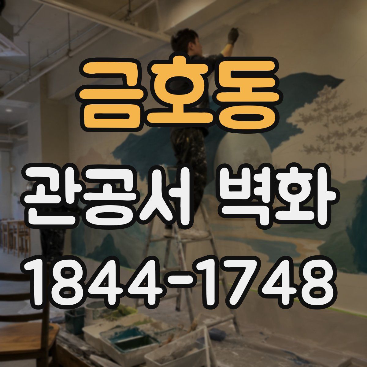 금호동 관공서 벽화