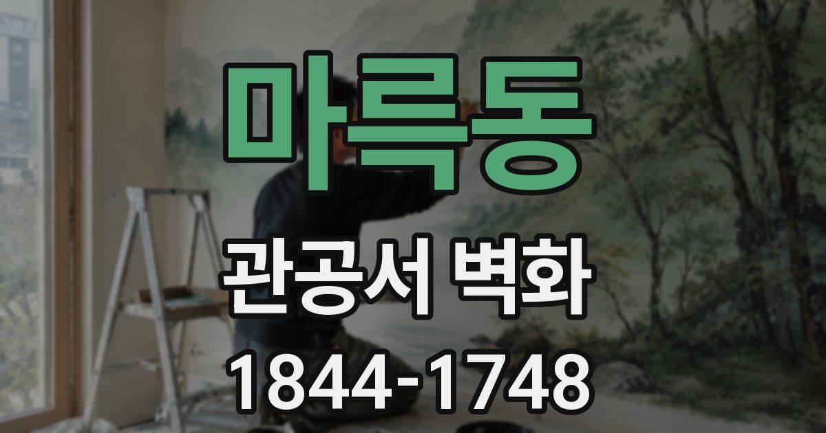 마륵동 관공서 벽화