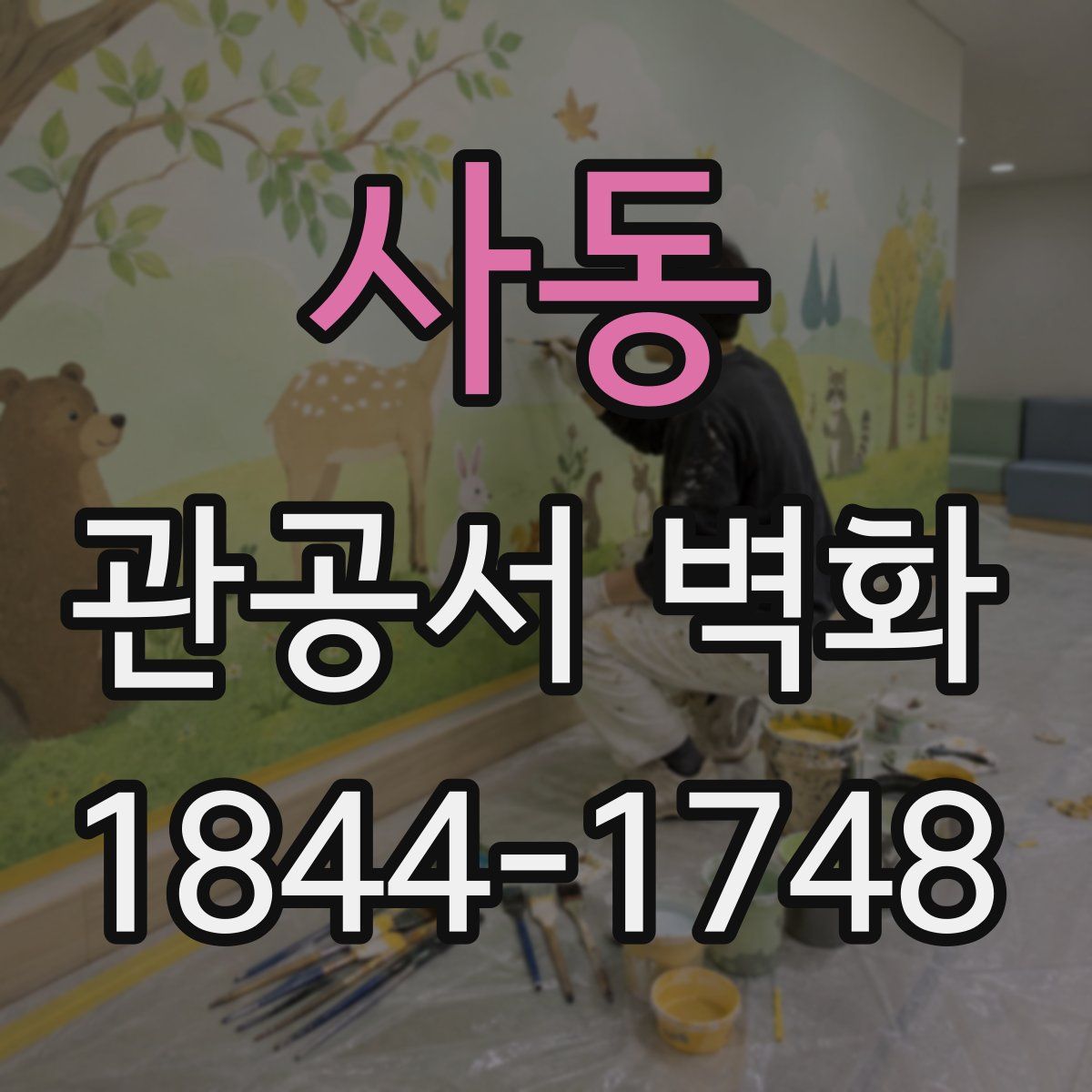 사동 관공서 벽화