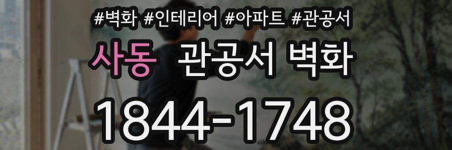 사동 관공서 벽화