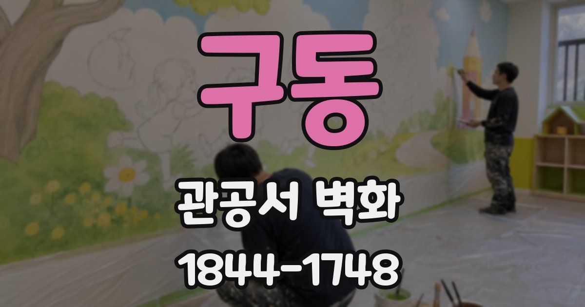 구동 관공서 벽화
