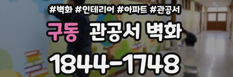 구동 관공서 벽화