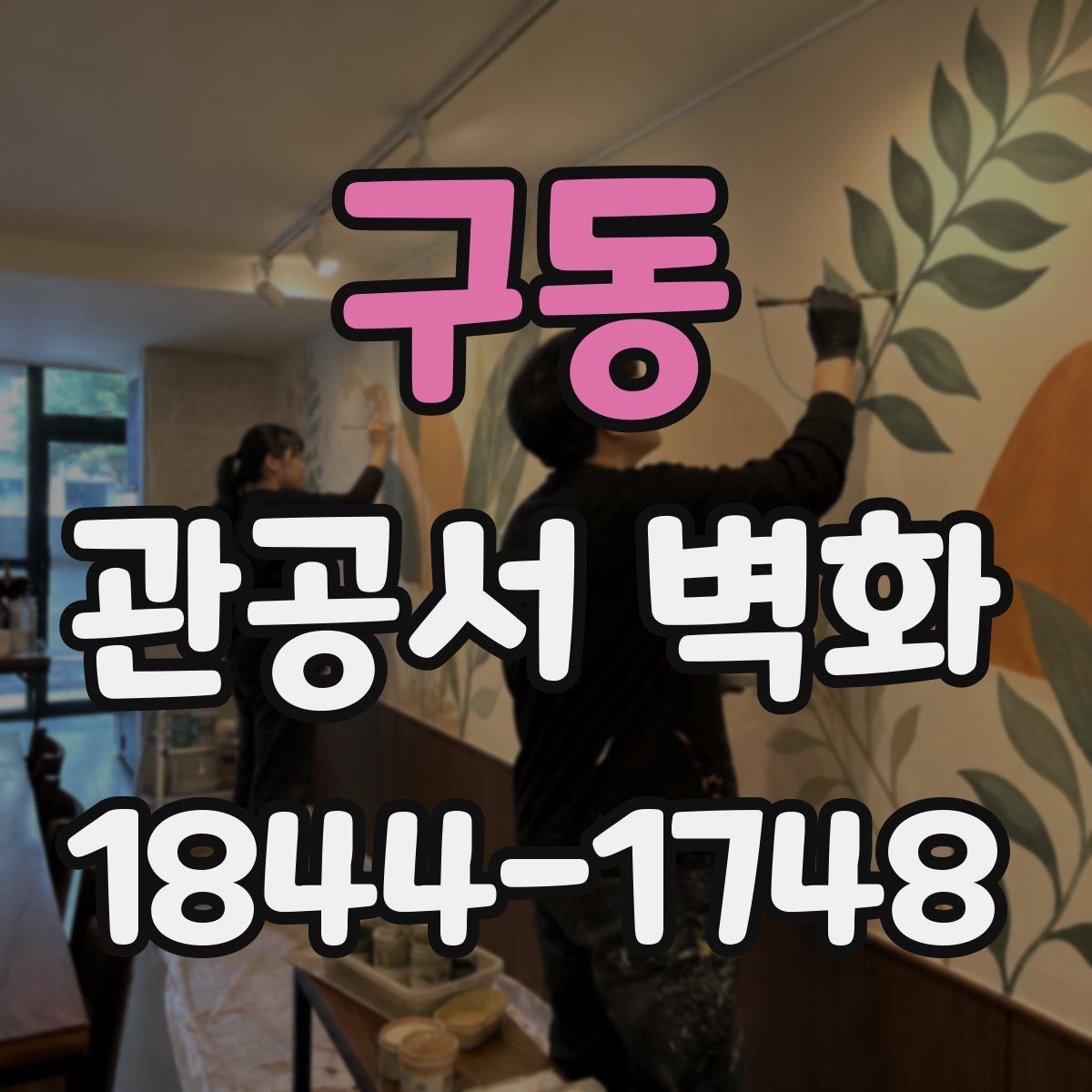 구동 관공서 벽화