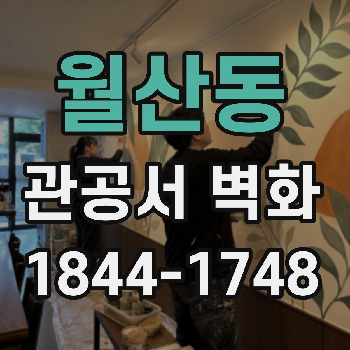 월산동 관공서 벽화