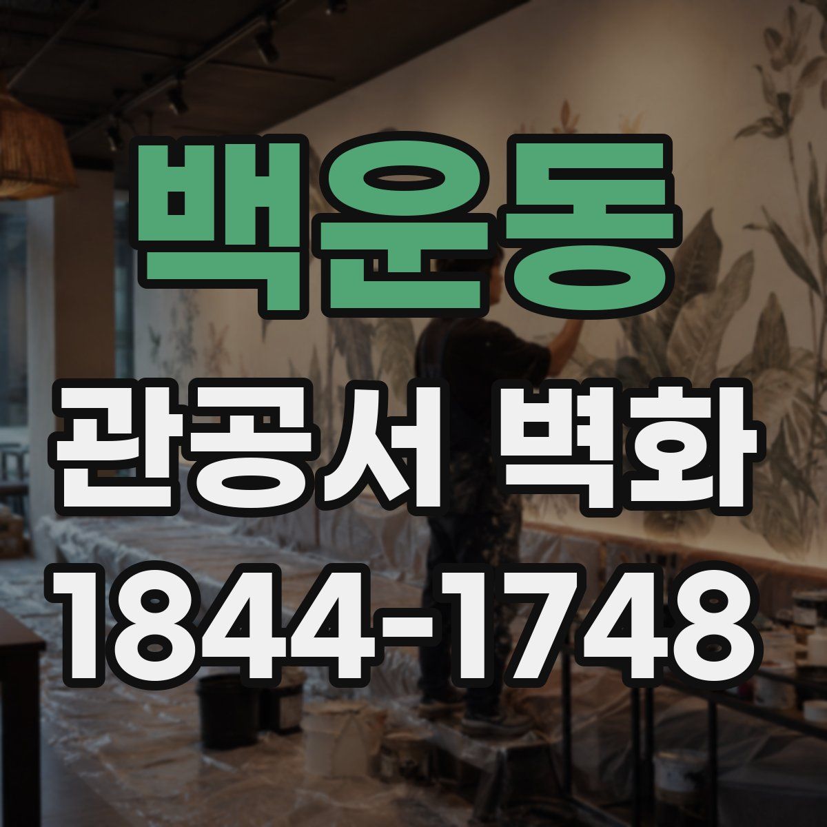 백운동 관공서 벽화