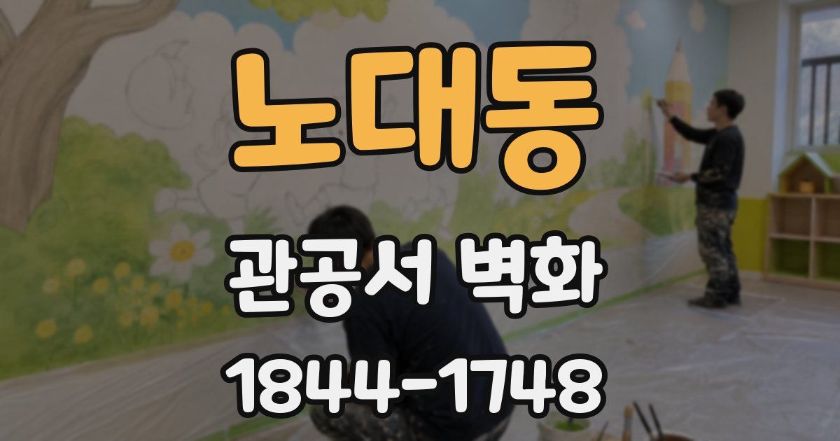 노대동 관공서 벽화