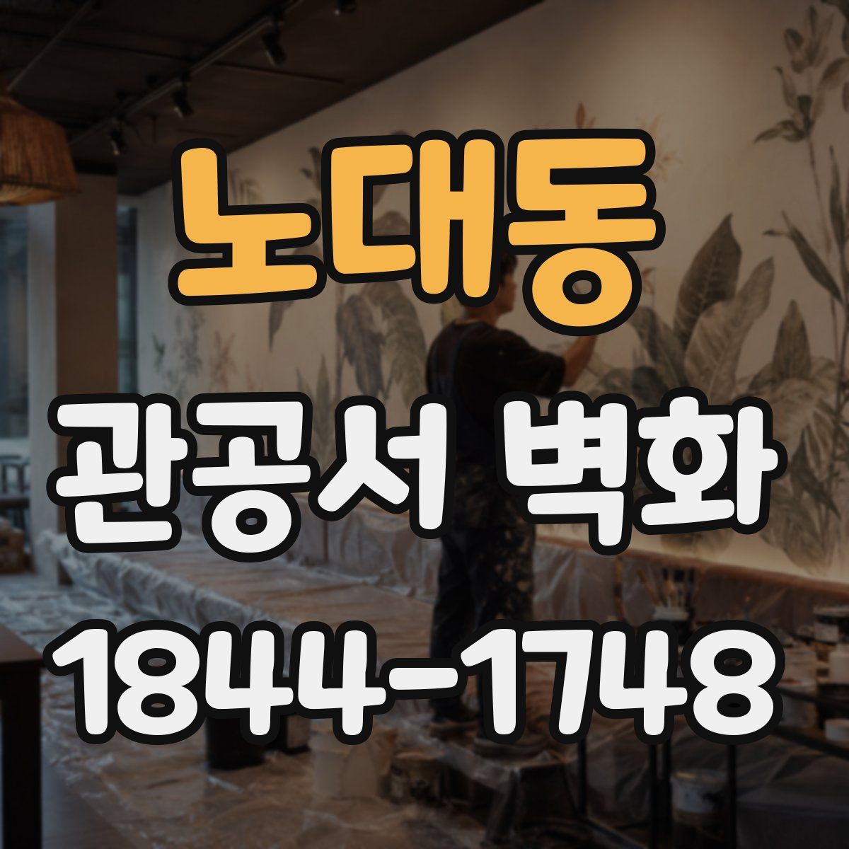 노대동 관공서 벽화