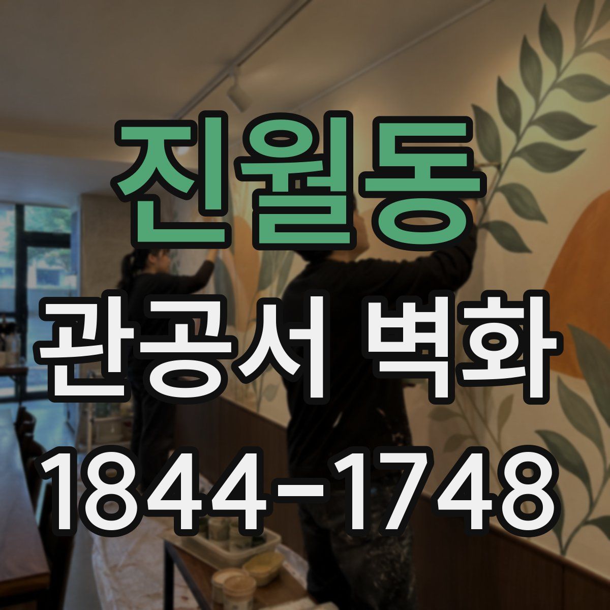 진월동 관공서 벽화