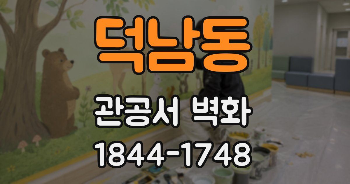 덕남동 관공서 벽화