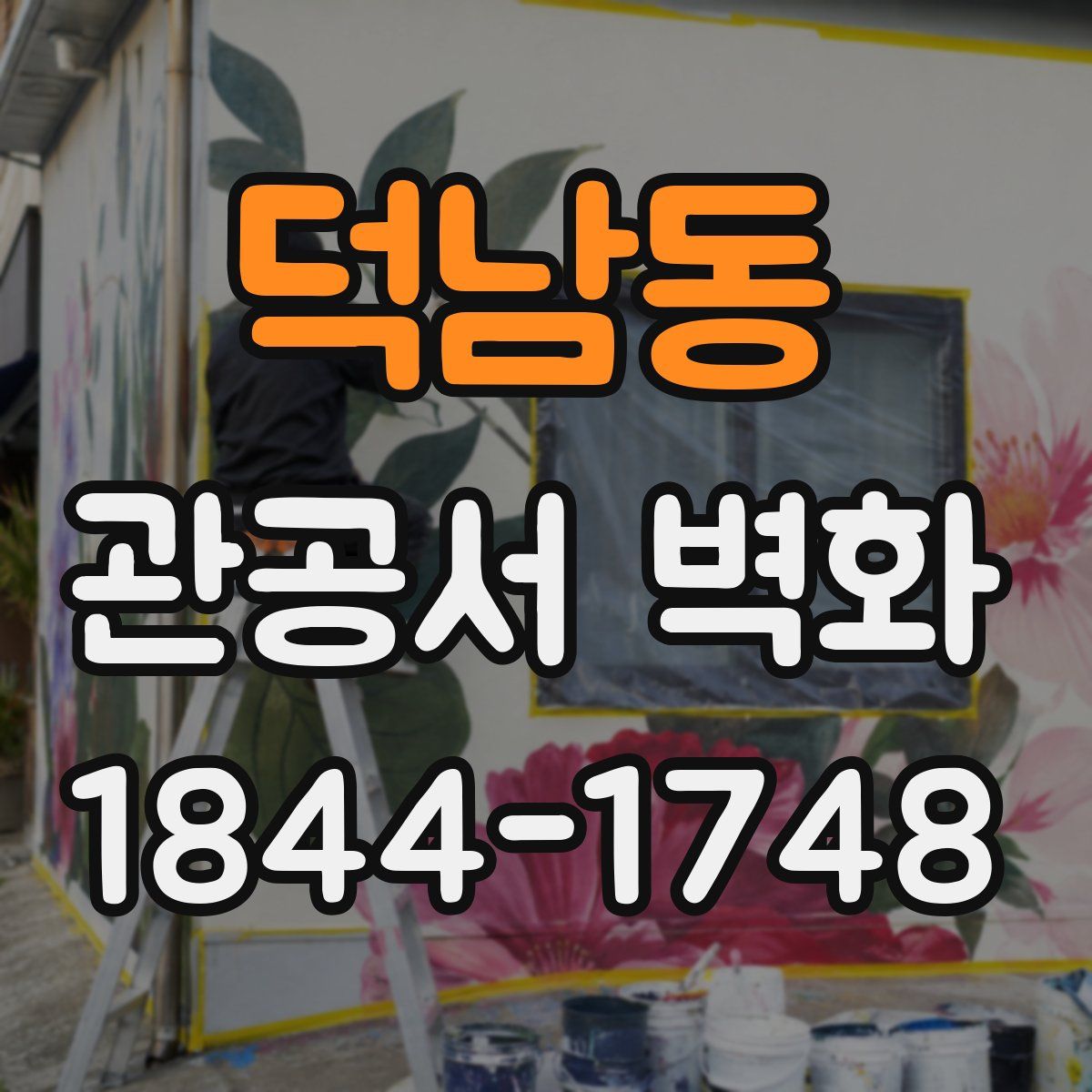 덕남동 관공서 벽화
