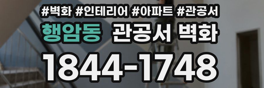 행암동 관공서 벽화