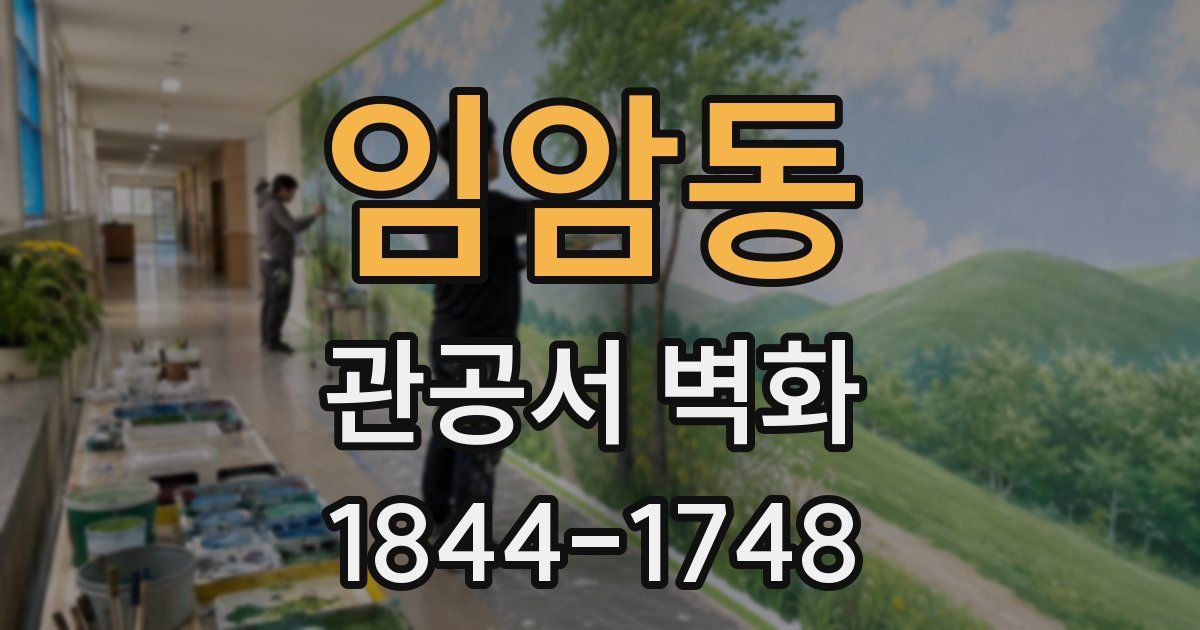 임암동 관공서 벽화