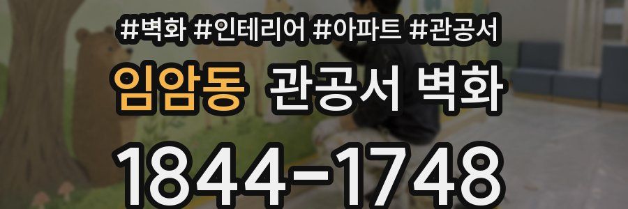임암동 관공서 벽화