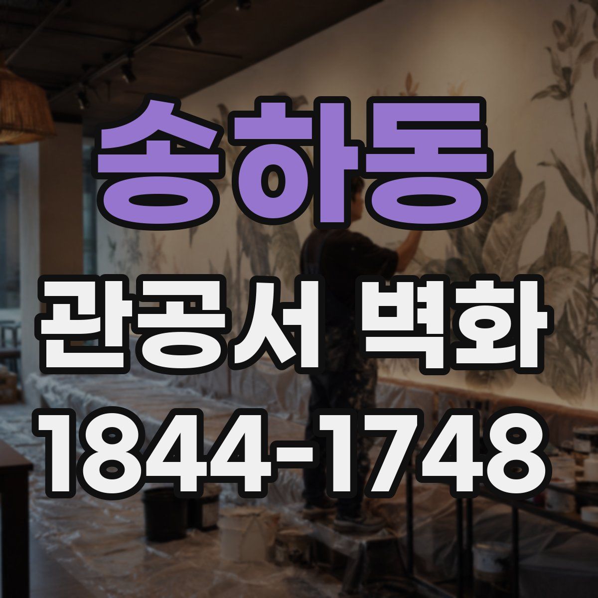 송하동 관공서 벽화