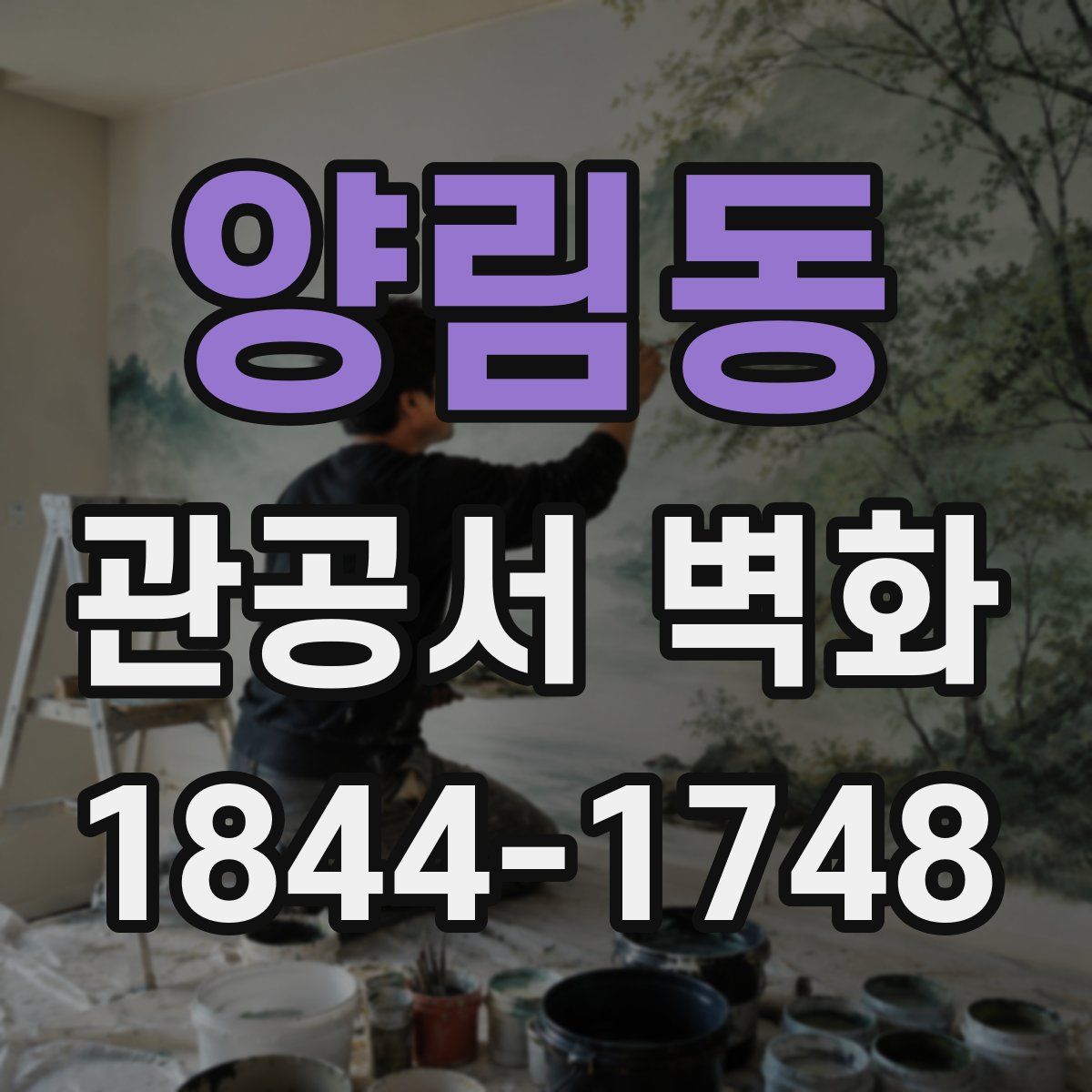 양림동 관공서 벽화