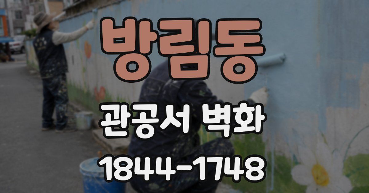 방림동 관공서 벽화