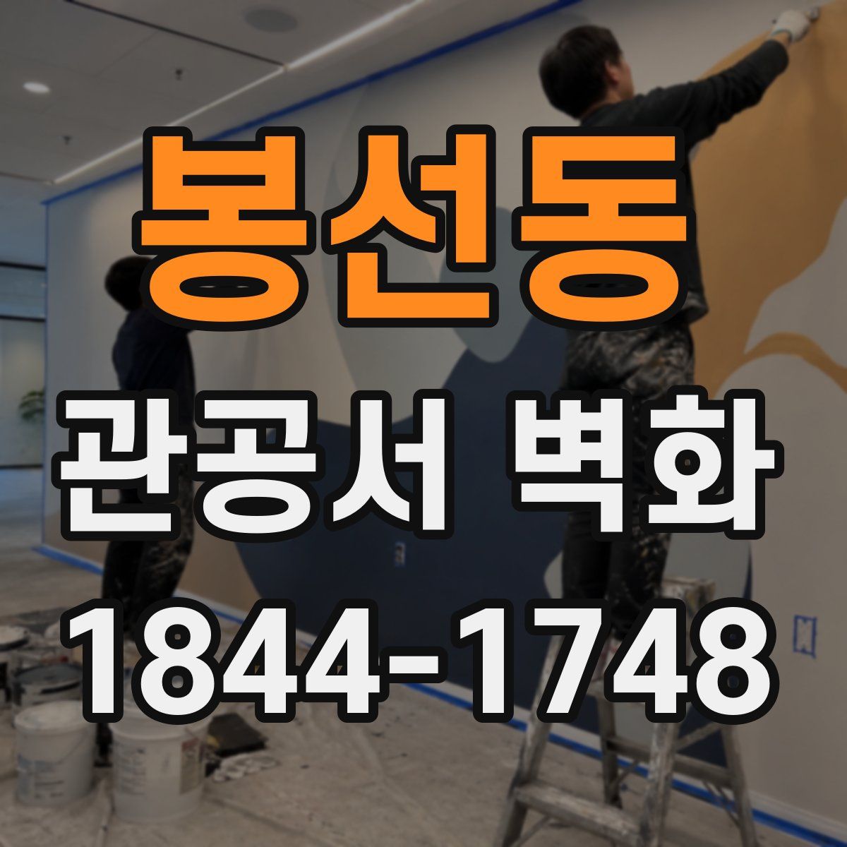 봉선동 관공서 벽화