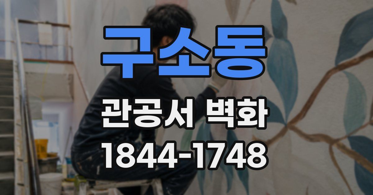 구소동 관공서 벽화