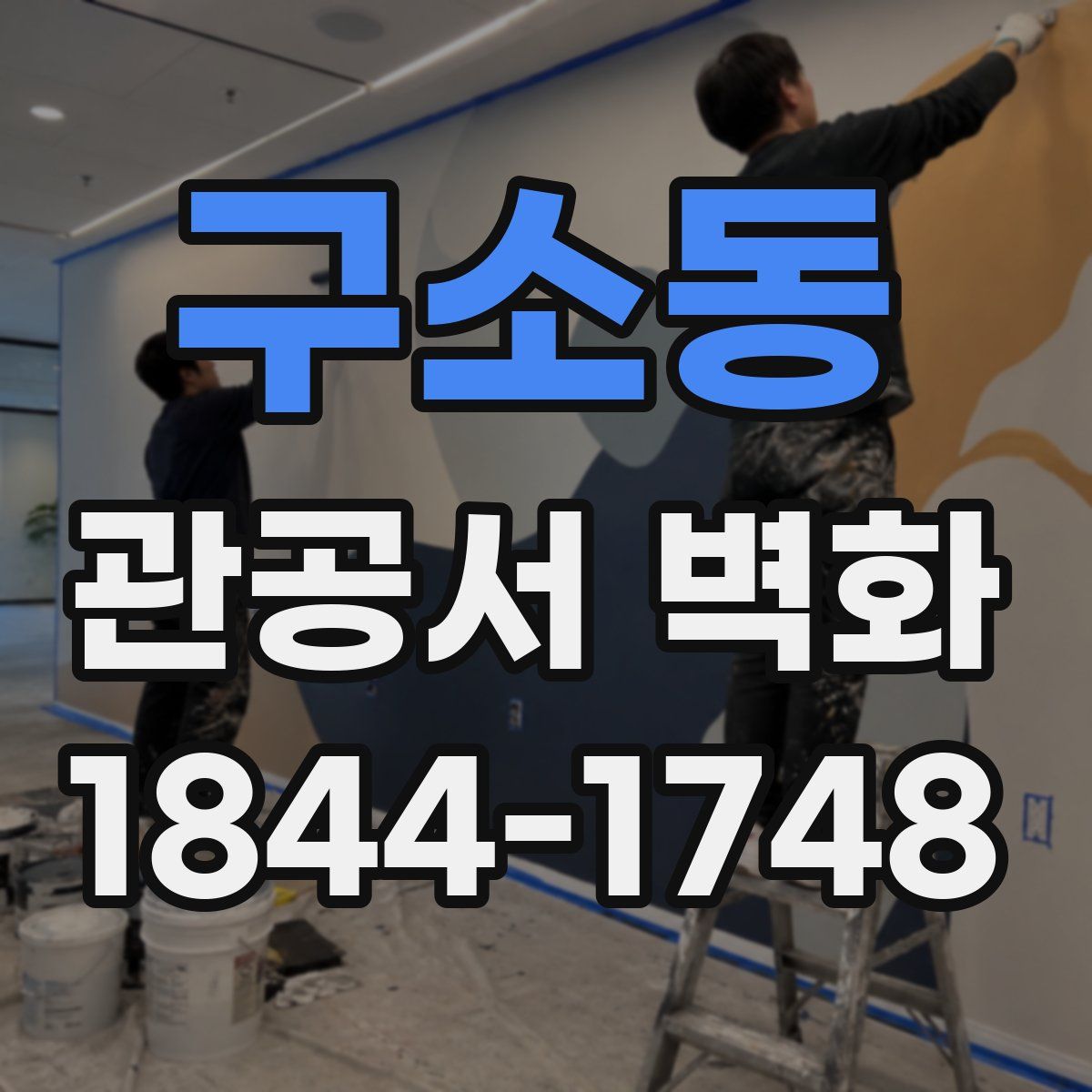 구소동 관공서 벽화