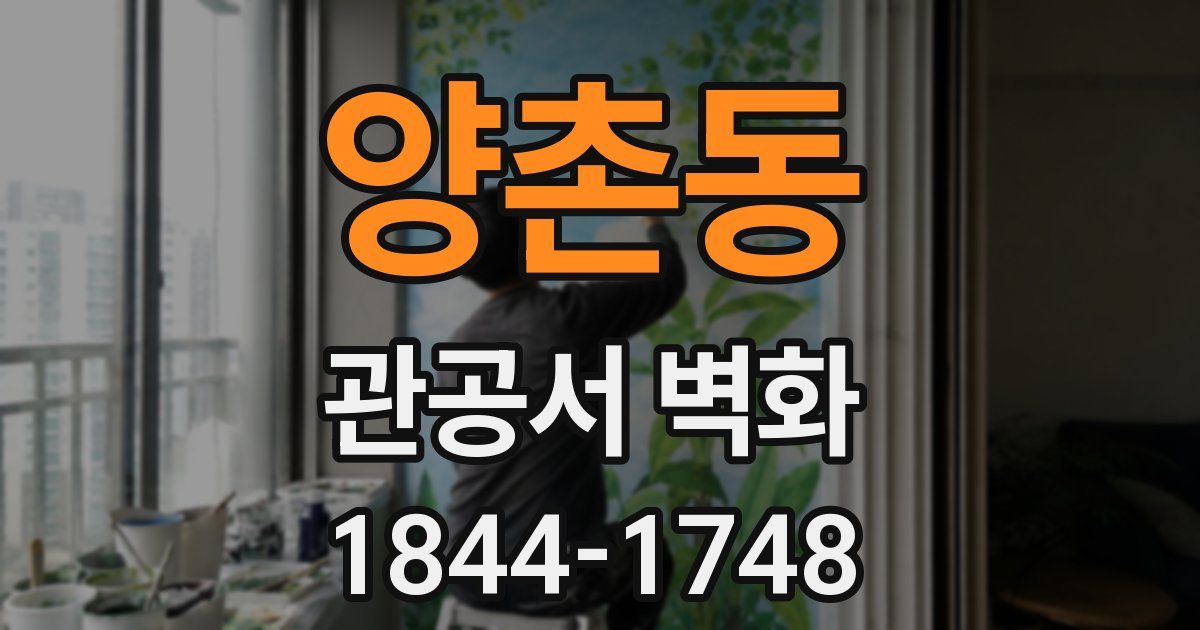 양촌동 관공서 벽화