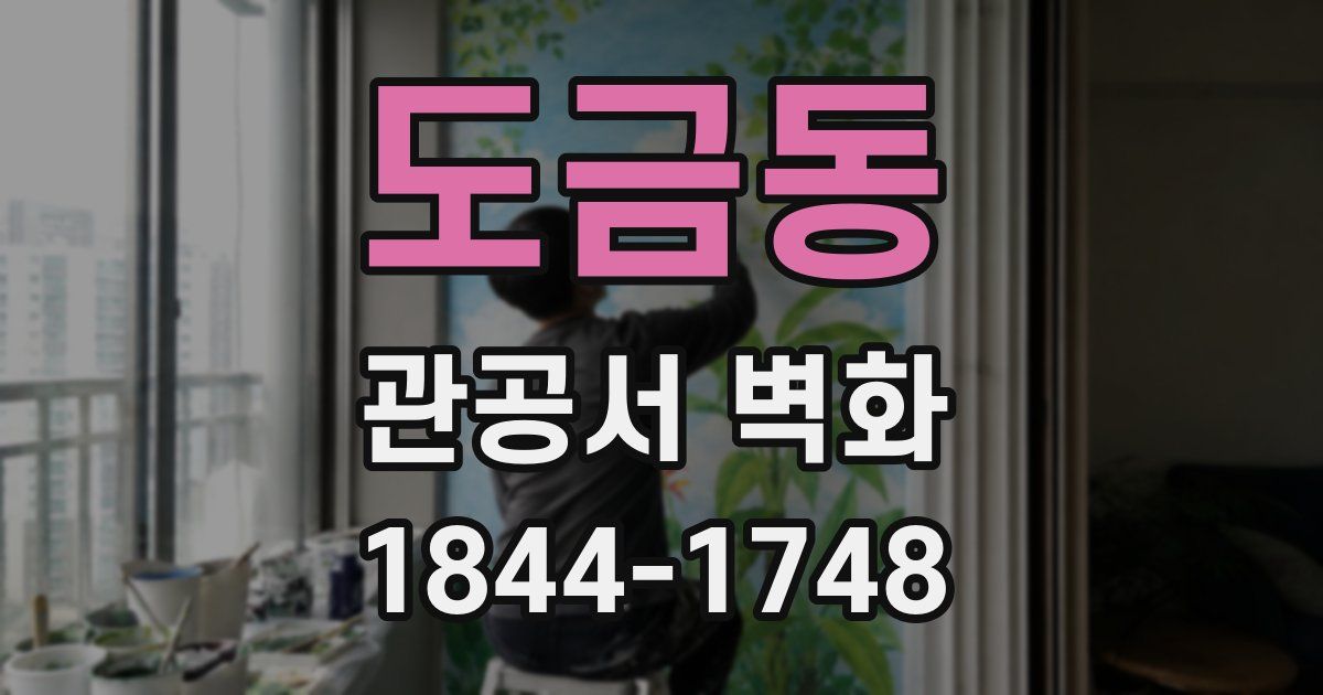 도금동 관공서 벽화