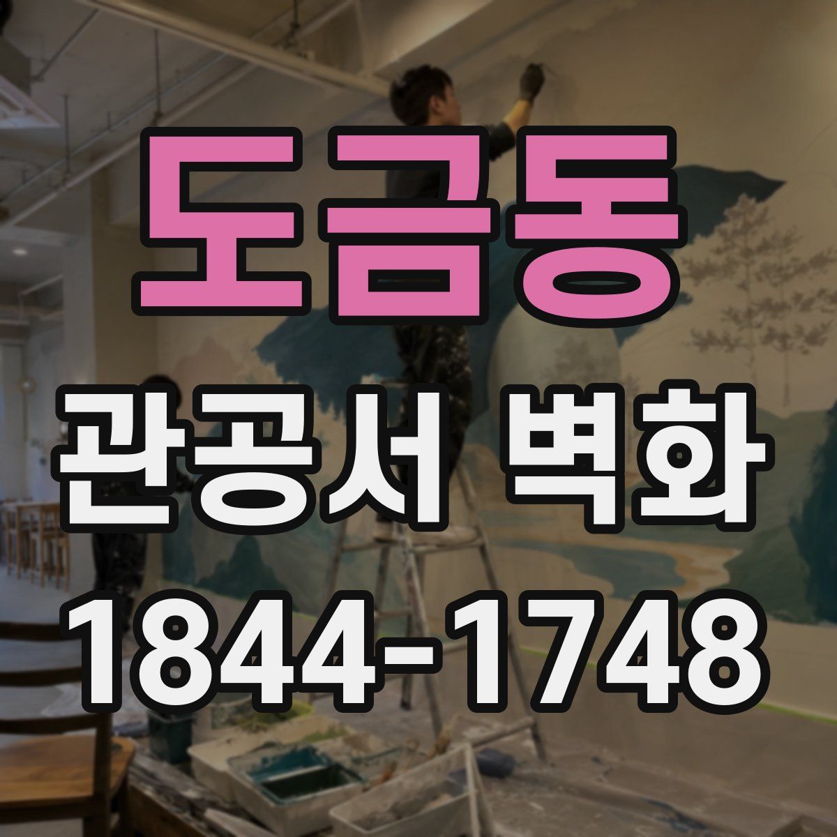 도금동 관공서 벽화