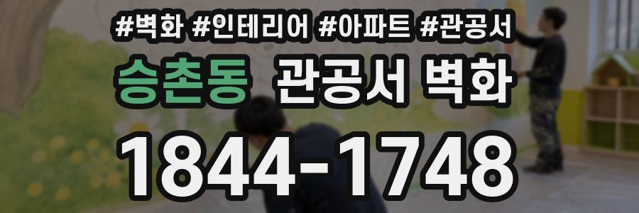승촌동 관공서 벽화