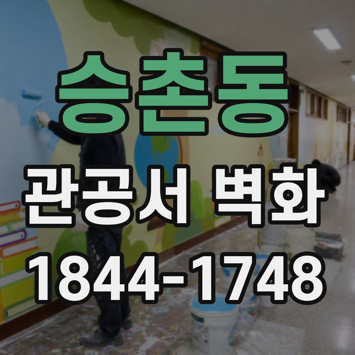 승촌동 관공서 벽화
