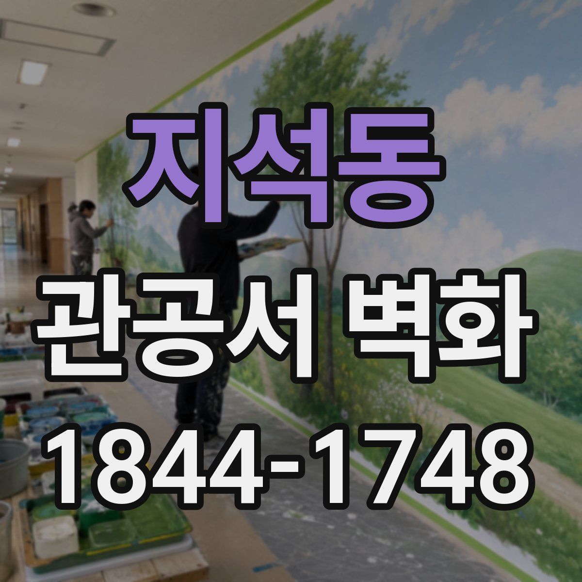 지석동 관공서 벽화
