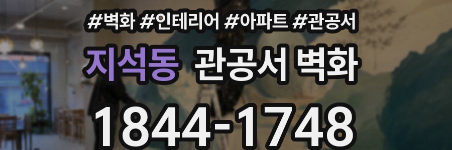 지석동 관공서 벽화