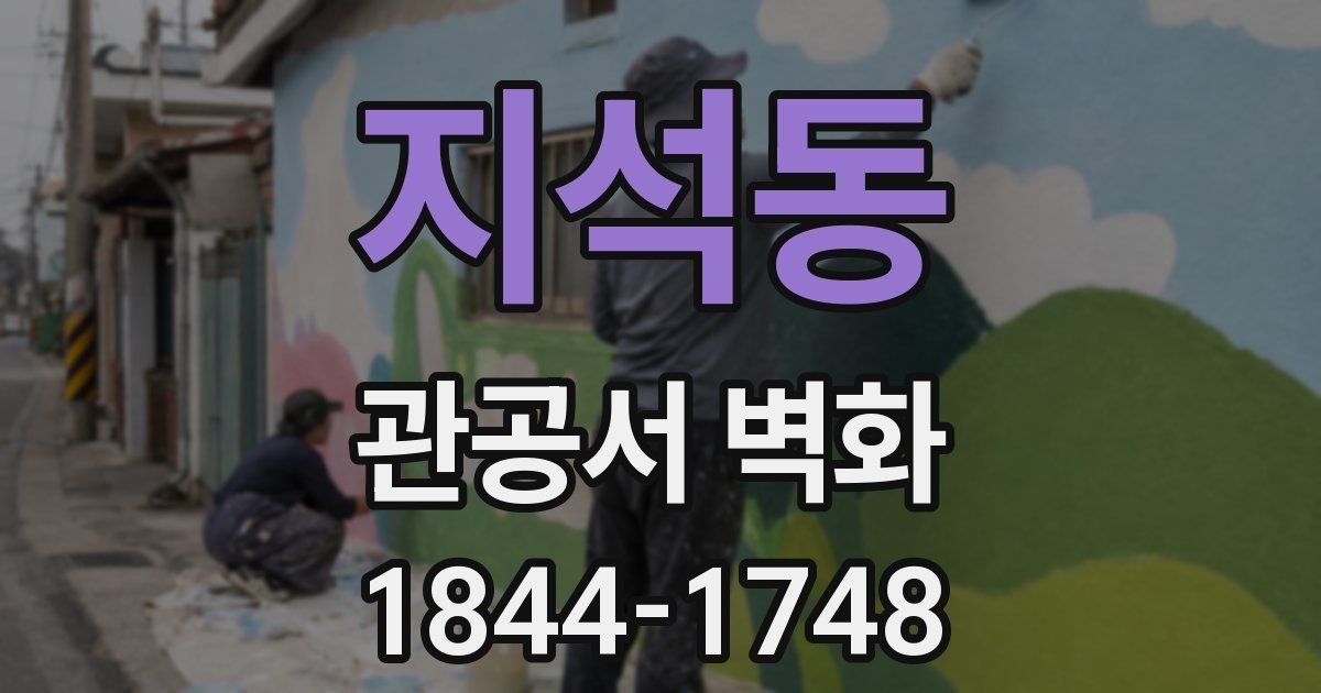 지석동 관공서 벽화