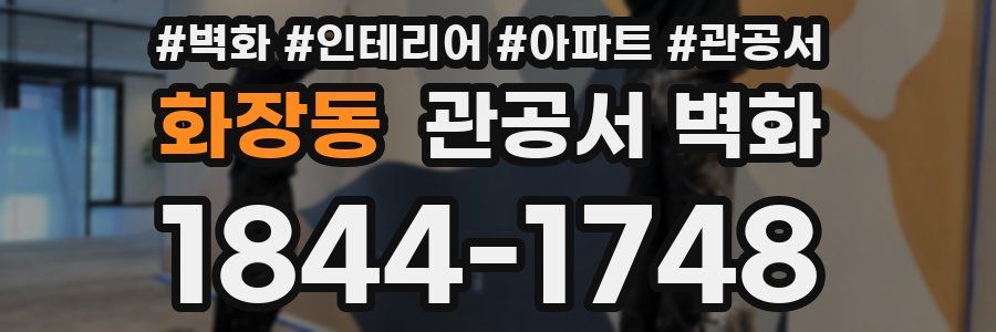 화장동 관공서 벽화