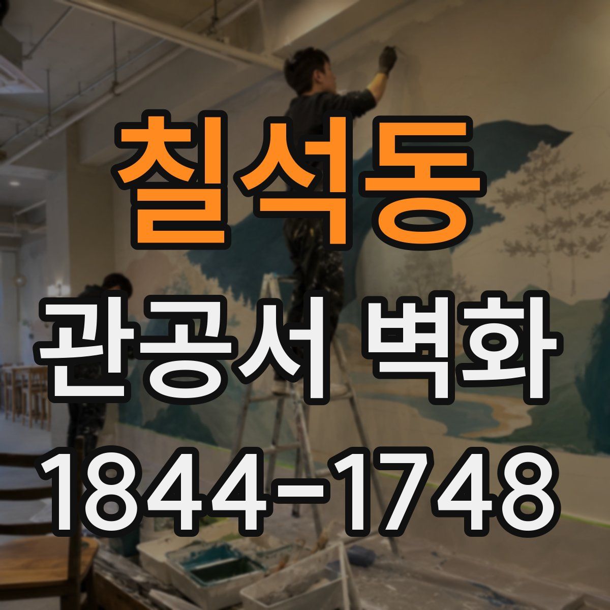 칠석동 관공서 벽화