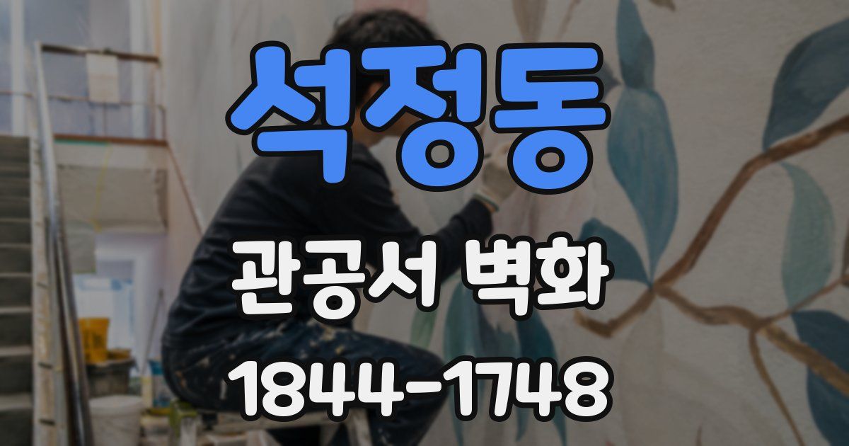 석정동 관공서 벽화