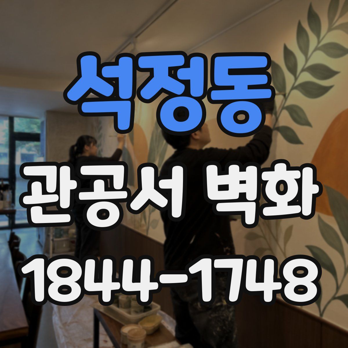 석정동 관공서 벽화