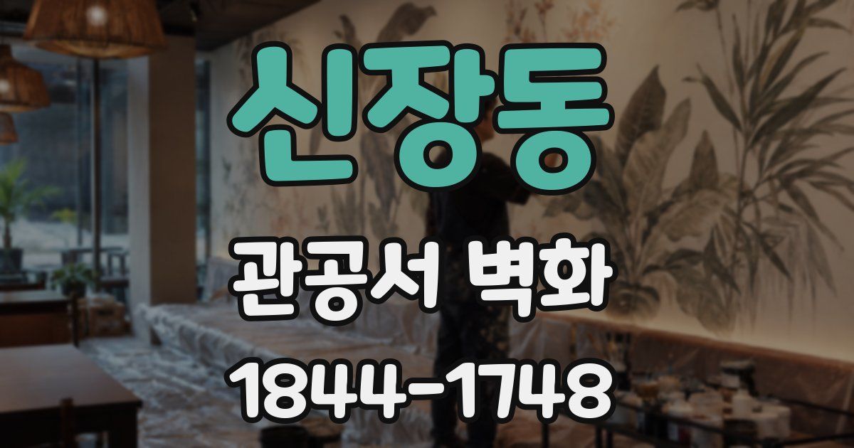 신장동 관공서 벽화