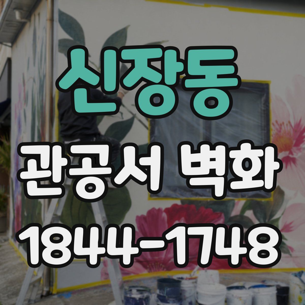신장동 관공서 벽화