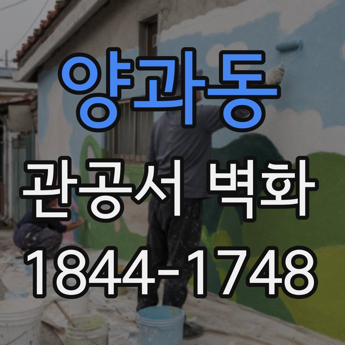 양과동 관공서 벽화