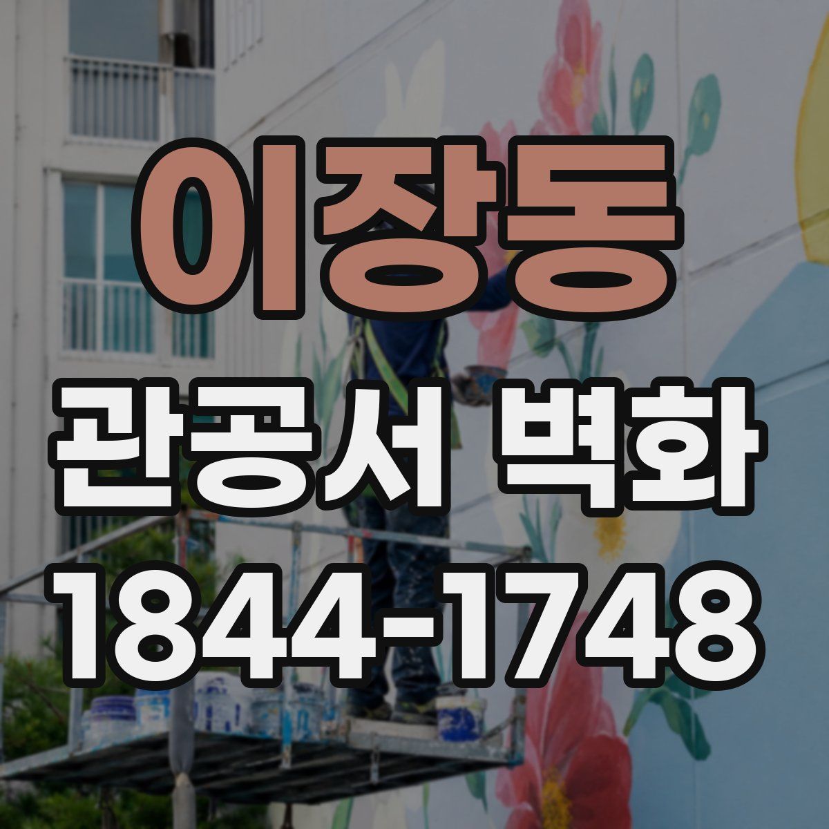 이장동 관공서 벽화