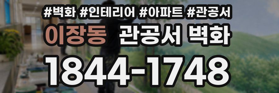 이장동 관공서 벽화
