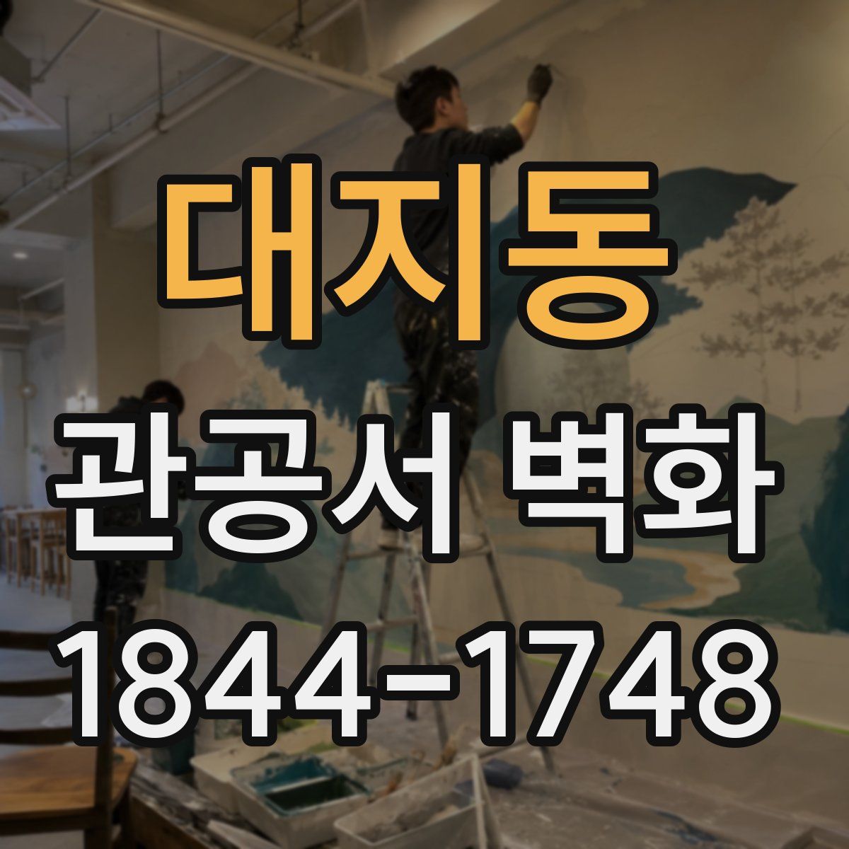대지동 관공서 벽화