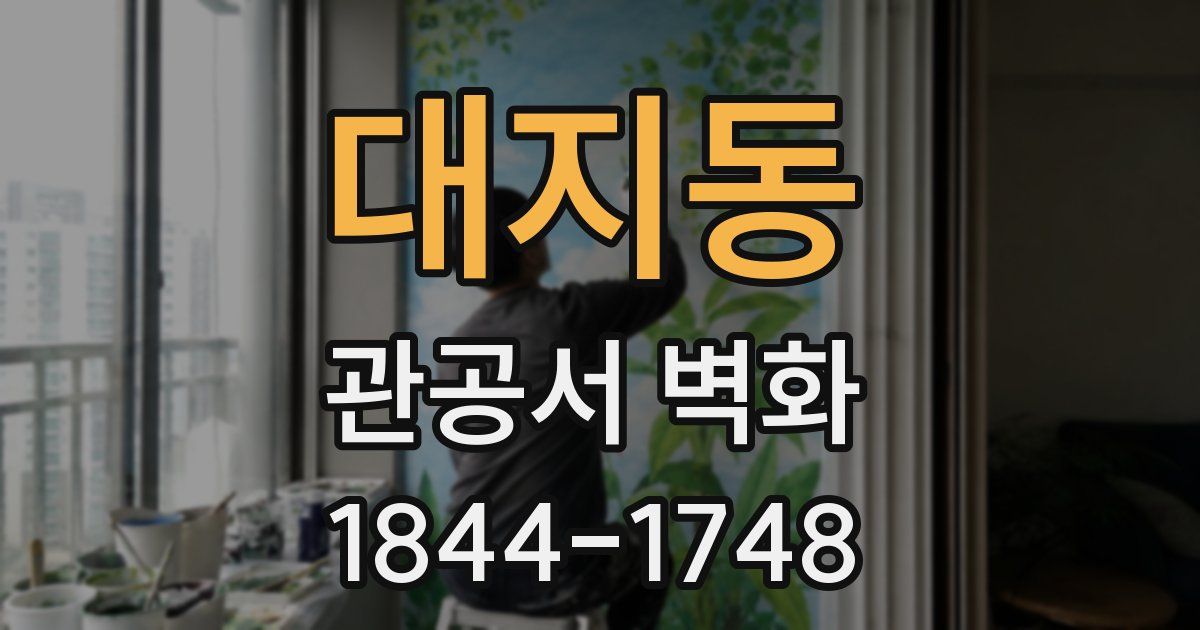 대지동 관공서 벽화