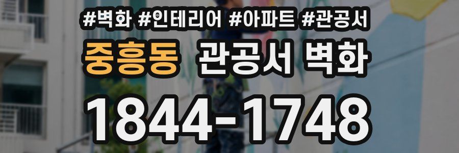 중흥동 관공서 벽화