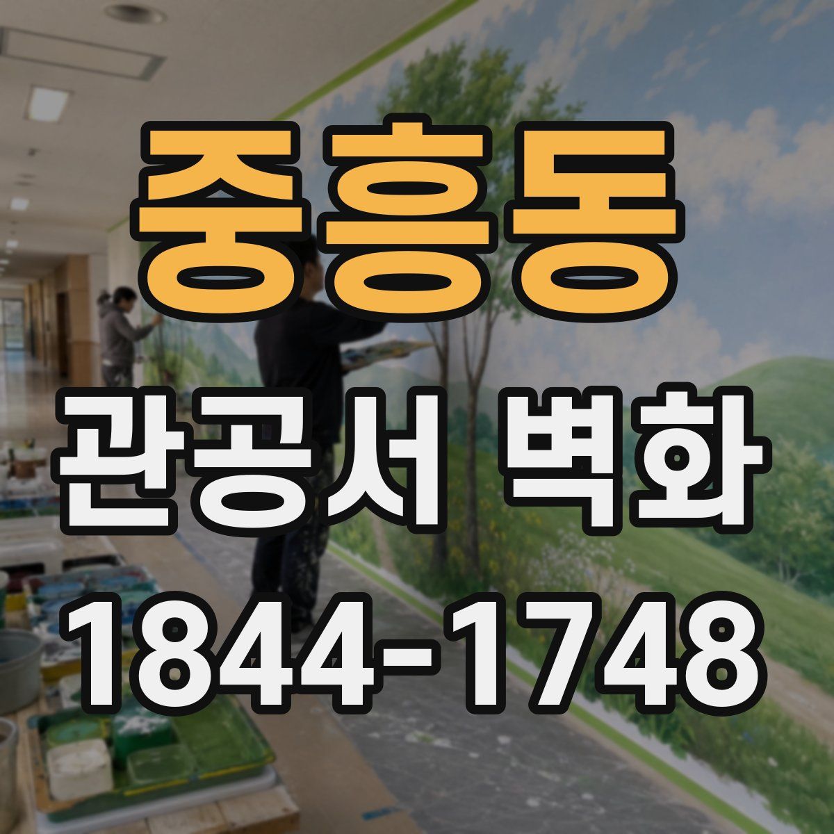 중흥동 관공서 벽화